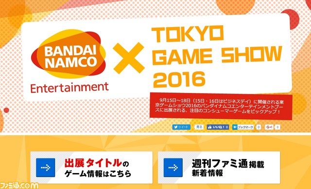 バンダイナムコエンターテインメントのTGS2016出展タイトルをバッチリ予習! ファミ通.com特設サイトがオープン_01
