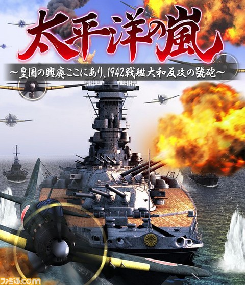 太平洋の嵐 皇国の興廃ここにあり 1942 戦艦大和反攻の號砲 12月8日発売決定 ゲーム