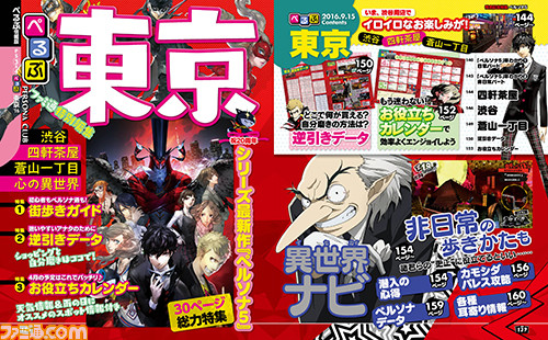【先出し週刊ファミ通】『ペルソナ5』怪盗団たちがファミ通をジャック!? 副島成記氏描き下ろしイラスト表紙と30ページの大特集で、あなたの心はもう迷わない!(2016年9月15日発売号)_02