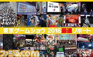 【先出し週刊ファミ通】印刷所の限界に挑戦! 東京ゲームショウ2016最速リポートを早くも掲載!(2016年9月21日発売号)_03
