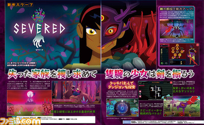 【先出し週刊ファミ通】『Severed(セヴァード)』タッチパネルによる斬剣アクションが爽快なダンジョンRPG(2016年9月29日発売号)_01