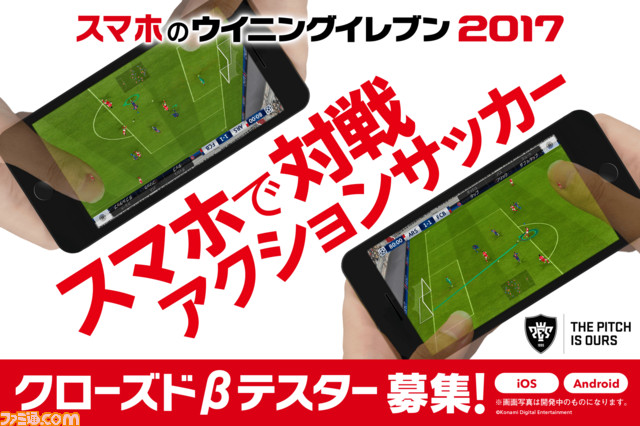 スマートフォン版『ウイニングイレブン 2017』クローズドβテスト参加者を募集開始!_01