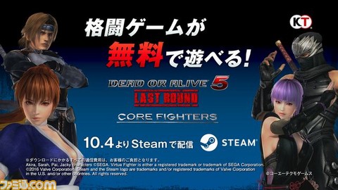 デッド オア アライブ 5 ラスト ラウンド Steam版 Core Fighters が無料配信開始 ゲーム