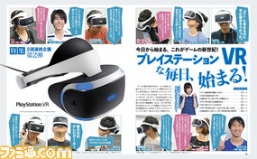 【先出し週刊ファミ通】ついに発売となるプレイステーション VRを30ページで大特集!(2016年10月13日発売号) _01