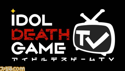 『アイドルデスゲームTV』発売記念インタビュー! 斬新な“デスゲーム”その制作秘話をたっぷりお届け_03
