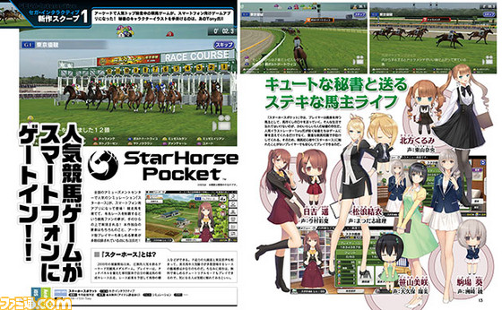 【先出し週刊ファミ通】人気イラストレーターTony氏が描く秘書がアナタをサポート! 『スターホースポケット』ゲートイン!(2016年10月27日発売号)_01