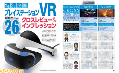 【先出し週刊ファミ通】PS VRのソフト26本をクロスレビュー&インプレッション!(2016年10月27日発売)_01