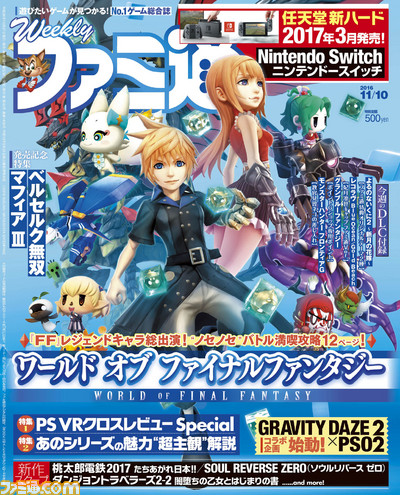 【今週の週刊ファミ通】ついに発売となった『ワールド オブ ファイナルファンタジー』を総力特集! 任天堂の新ハード、Nintendo Switchの情報も掲載!!(2016年10月27日発売号)_01