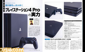 【先出し週刊ファミ通】プレイステーション4 Proって何がスゴイ? 西川善司氏監修による特集でスペックを読み解く!(2016年11月10日発売号)_01
