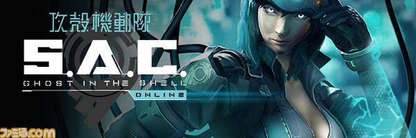 S.A.C.現象でFPSの原点を思い出した! 『攻殻機動隊S.A.C. ONLINE』は野良でも遊びやすいFPSだった!_01