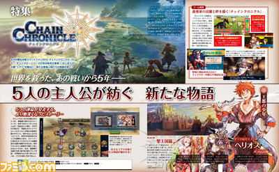 【先出し週刊ファミ通】新たなる旅立ち!『チェインクロニクル3』配信記念特集!(2016年11月24日発売号)_01