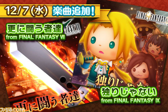 『シアトリズム ファイナルファンタジー オールスターカーニバル』に『FFVII』、『FFIX』の楽曲が追加_01