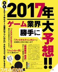 【先出し週刊ファミ通】いろいろ気になる来年のアレコレを推測! 特集“2017年ゲーム業界大予想!!”(2016年12月15日発売号)_01