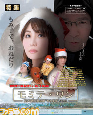 【先出し週刊ファミ通】80種・148名様のプレゼント企画! 久しぶりのもみ手団改め“モミテ・ワン”出撃!(2016年12月22日発売号)_01