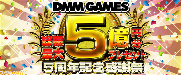 祝・DMM GAMES 5周年! “総額最大5億円分プレゼント DMM GAMES 5周年記念 感謝祭”が開催!_02
