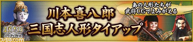 『三國志13 with パワーアップキット』川本喜八郎氏の三国志人形が武将CGになって登場 2017年2月16日より無料配信_01