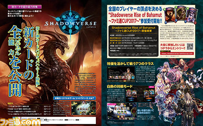 【先出し週刊ファミ通】『シャドウバース』32ページ特集! 第3弾カードパック“バハムート降臨”全公開(2016年12月22日発売号)_01