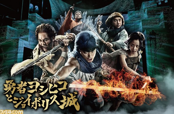 勇者ヨシヒコと導かれし七人 東京ジョイポリスが初コラボ 謎解きイベントも開催決定 ゲーム