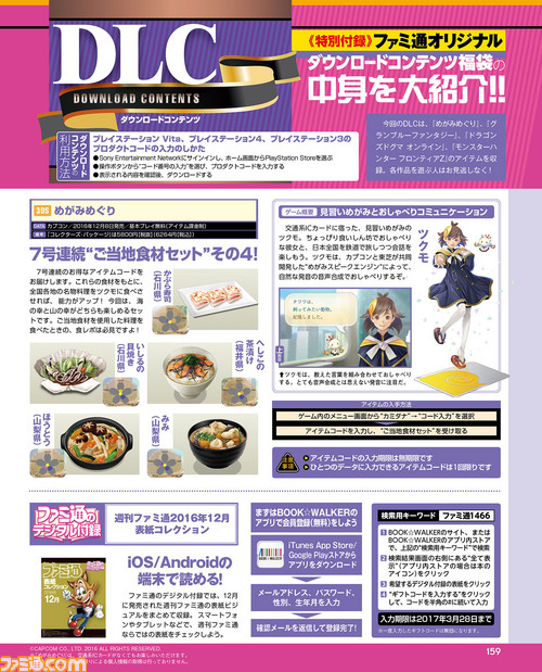 【先出し週刊ファミ通】DLC福袋で『めがみめぐり』、『グラブル』、『モンスターハンター フロンティアZ』などの特別なコンテンツをゲット!(2016年12月28日発売号)_01