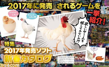 【先出し週刊ファミ通】2017年に発売されるソフトが丸わかり! 新春カタログをチェック!(2017年1月12日発売号)_01