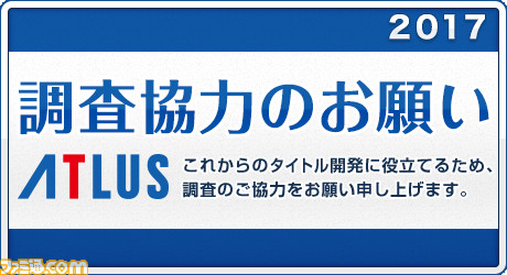 アトラス公式サイトにてユーザーアンケート実施中、フリー記述欄に熱い想いをぶつけろ!_01