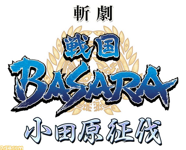 舞台『戦国BASARA』2017年8月に新作“小田原征伐”の上演が決定!_01