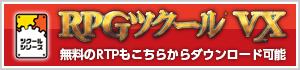 RPGツクールVX 無料のRTPもこちらからダウンロード可能