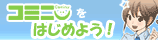 コミニーをはじめよう!