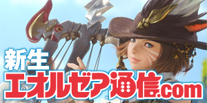 新生エオルゼア通信.com
