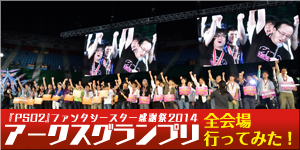 PSO2ファンタシースター感謝祭2014アークスグランプリ