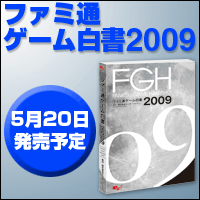 『ファミ通ゲーム白書2009』5月20日発売