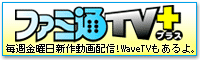 ファミ通TV+