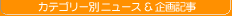�J�e�S���ʃj���[�X�����L��
