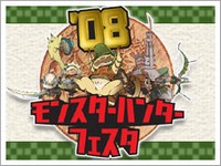 最速ハンターを目指す上位チームのプレイを動画でチェック!“モンスターハンターフェスタ’08”特集