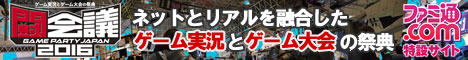 闘会議2016 ファミ通.com特設サイト
