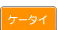 �P�[�^�C�A�v���E�[��