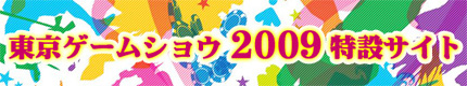 E3 2009特設サイトはこちら!