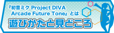 『初音ミク Project DIVA Arcade Future Tone』とは　遊びかたと見どころ