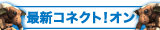最新コネクト!オン