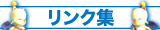 リンク