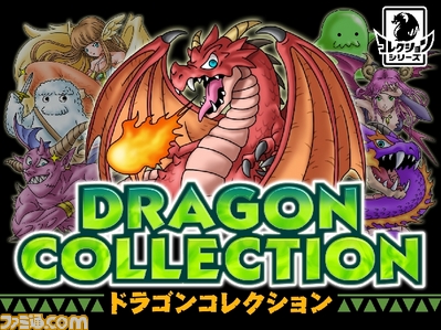 「ドラゴンコレクション」メインビジュアル
