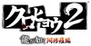 logo_kurohyo2_RGB_WhiteBack