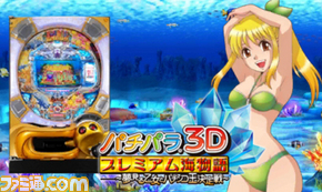 パチパラ３ｄ プレミアム海物語 夢見る乙女とパチンコ王決定戦 ニンテンドー3dsで2011年11月24日発売決定 ファミ通 Com