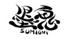 sumioni_logo_w