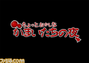 chotto_okashina_kamayoru_logo