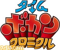 タイムボカンクロニクル0のコピー