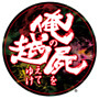 oreshika_top90