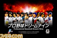 プロ野球ドリームナイン