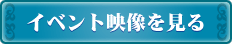 イベント映像を見る