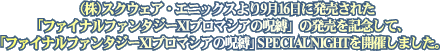 (株)スクウェア・エニックスより9月16日に発売された『ファイナルファンタジーXI プロマシアの呪縛』の発売を記念して、『ファイナルファンタジーXI プロマシアの呪縛』SPECIAL NIGHTを開催しました。